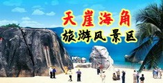 黑丝无码强奸海南三亚-天崖海角旅游风景区